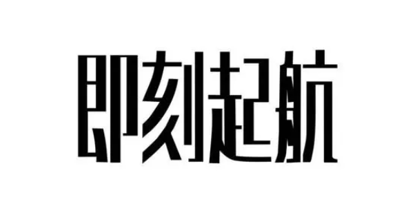 即刻起航游戏版本汇总