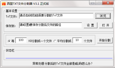 西盟TXT文件分割器