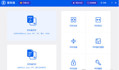 爱转换pdf转换器
