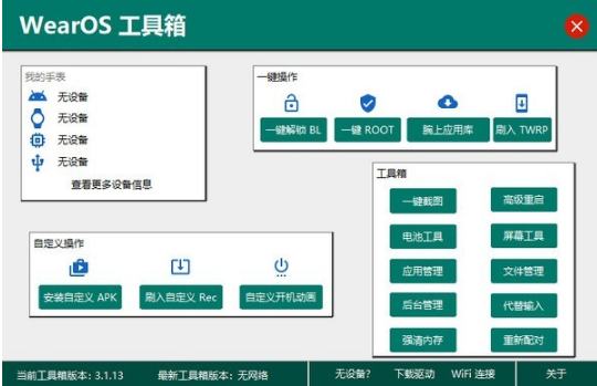 WearOS工具箱