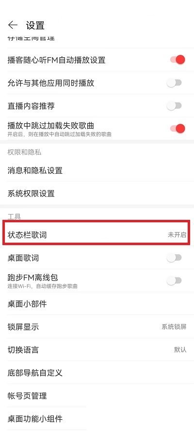 网易云音乐怎么关掉状态栏歌词