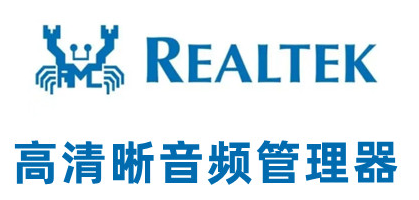 Realtek高清晰音频管理器