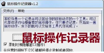 鼠标操作记录器
