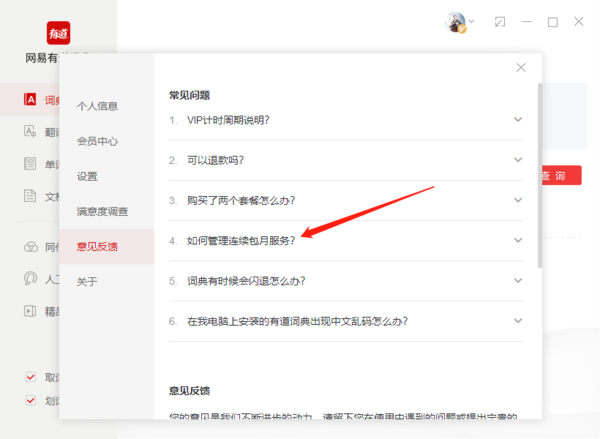有道词典怎么取消自动续费
