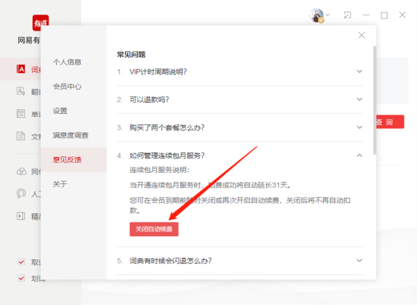 有道词典怎么取消自动续费