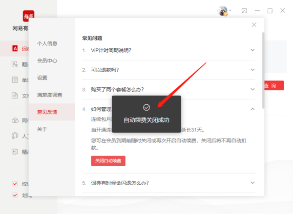 有道词典怎么取消自动续费