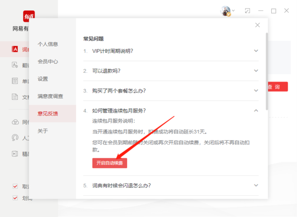 有道词典怎么取消自动续费