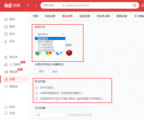 有道词典怎么取词划词