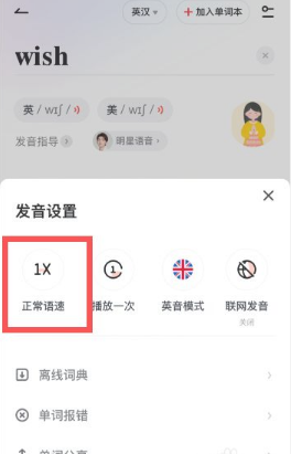有道词典怎么调整发音语速