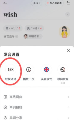 有道词典怎么调整发音语速