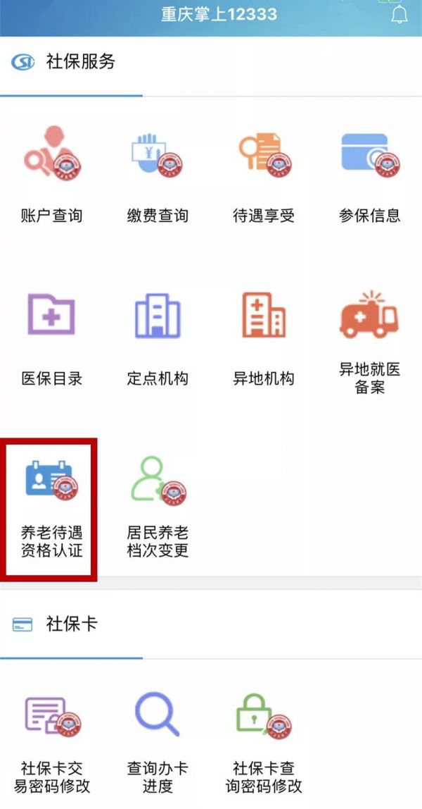 掌上12333怎么养老认证