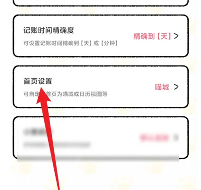 喵喵记账怎么设置首页