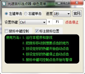 光速鼠标连点器