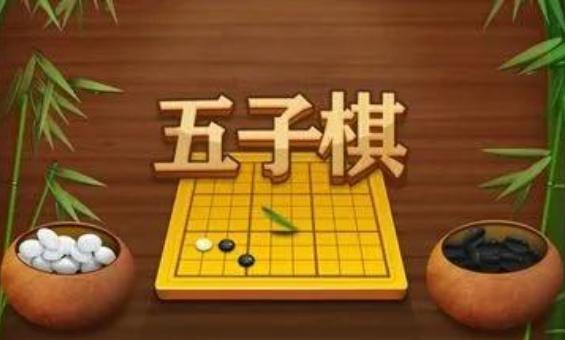 单机五子棋游戏版本汇总