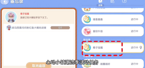 心动小镇椰子宝藏任务怎么做