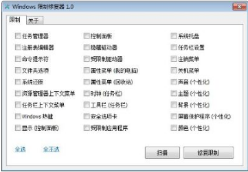 Windows限制修复器0