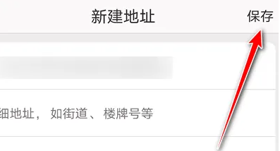 网易严选怎么添加地址