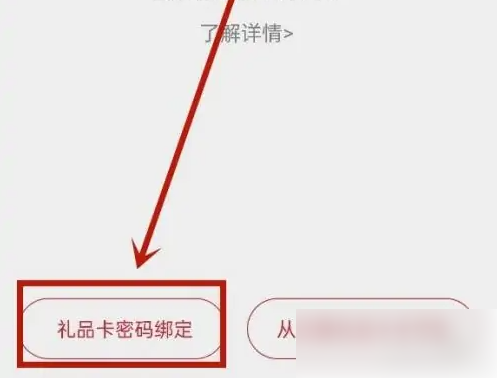 网易严选怎么绑定礼品卡