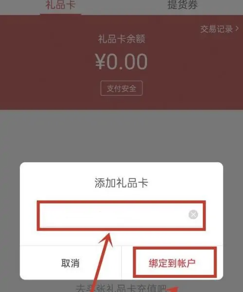 网易严选怎么绑定礼品卡