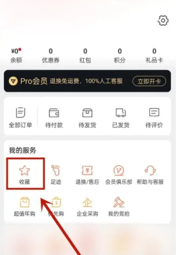 网易严选怎么取消收藏