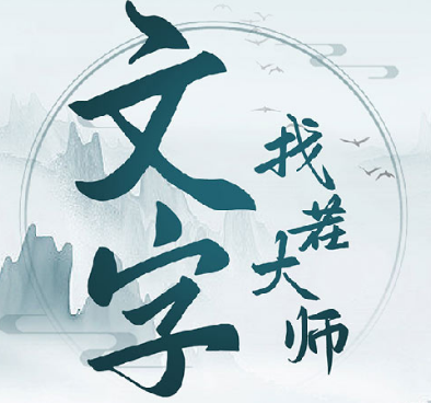 文字找茬大师怎么帮员工进入公司