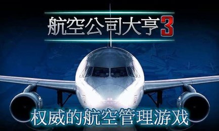 航空公司大亨3