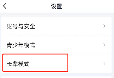 爱奇艺如何设置长辈模式
