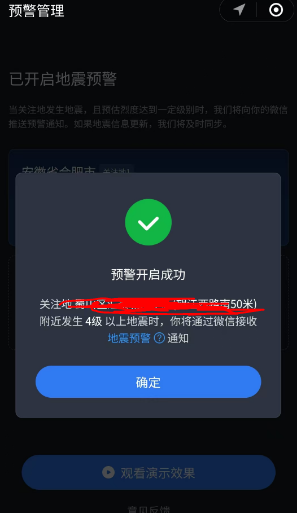 微信全国地震预警怎么设置