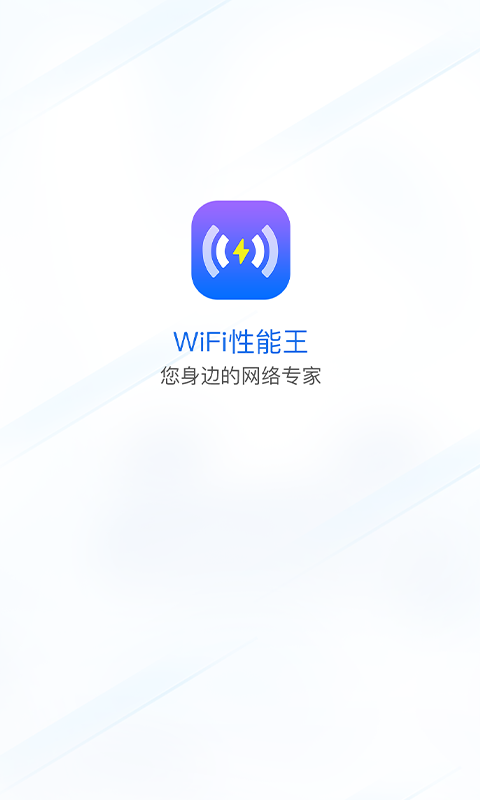 WiFi性能王3