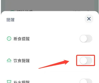 薄荷轻断食如何关掉饮食提醒