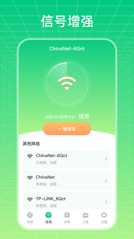 wifi信号优化增强大师