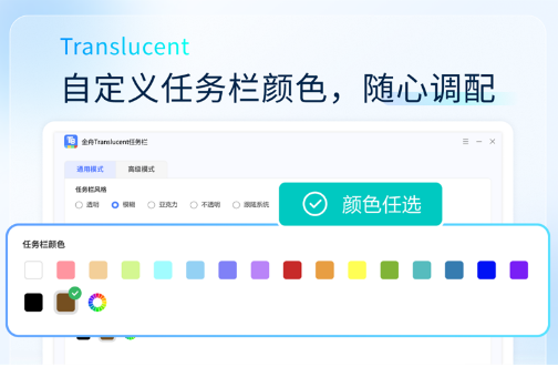 金舟Translucent透明任务栏0