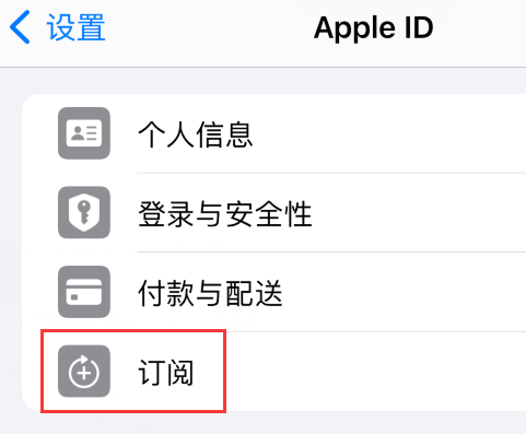 iPhone16pro自动扣费怎么取消