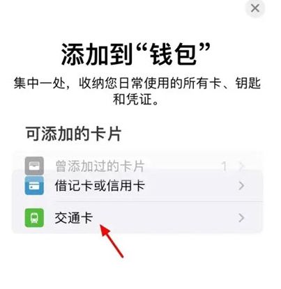 iPhone16怎么添加公交卡