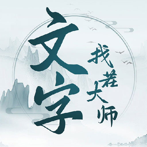 文字找茬大师免广告最新版