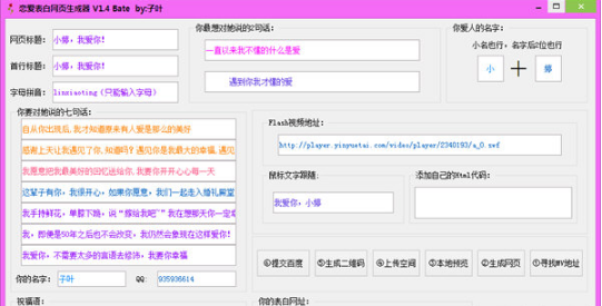 恋爱表白网页生成器