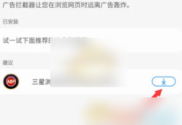 三星浏览器屏蔽广告怎么操作