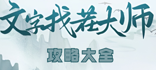 文字找茬大师游戏攻略大全