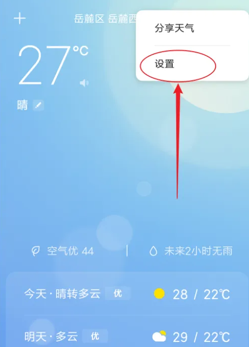 手机怎么设置下雨提醒