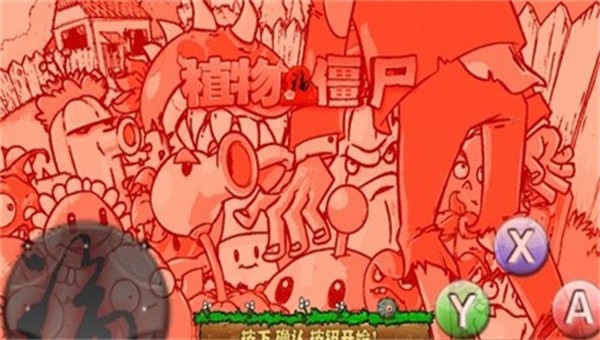 pvz藕版0