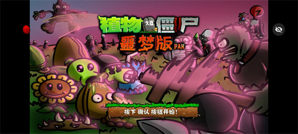 pvz噩梦随机版1