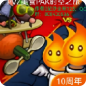 pvz美食多元时空之旅