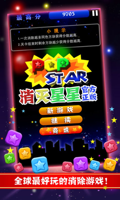 PopStar！消灭星星正式版正版0