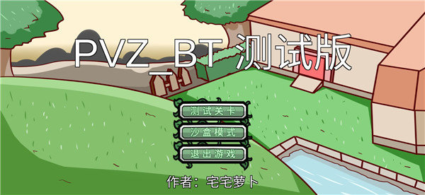 宅宅萝卜pvz双人对战版