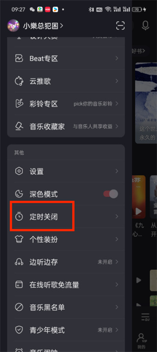网易云音乐定时怎么关掉