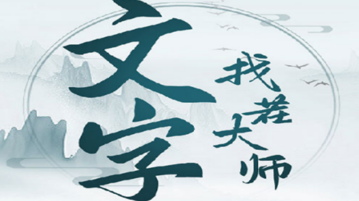 文字找茬大师合集