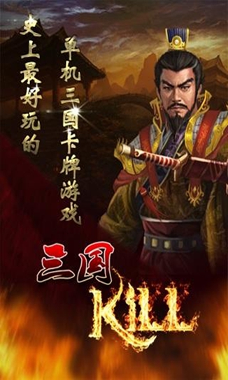 三国杀kill破解版