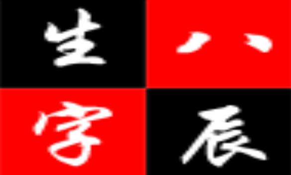 生辰八字合集