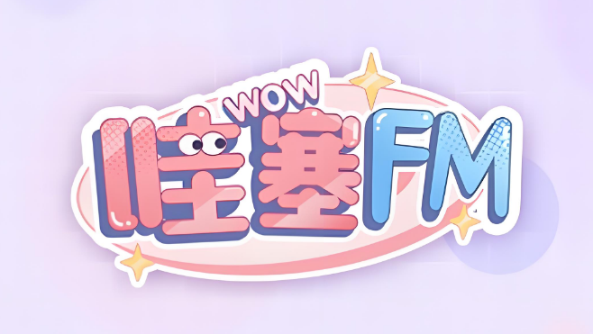 哇塞FM合集