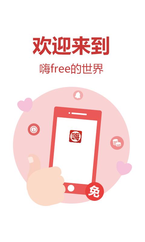 嗨free